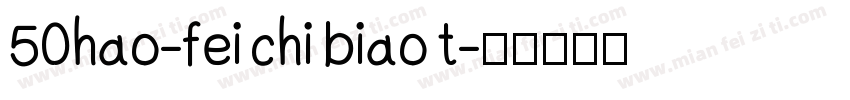 50hao-fei chi biao t字体转换